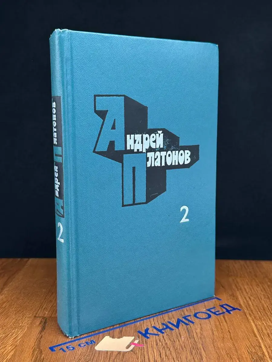 Платонов. Избранные произведения. В 2 томах. Том 2