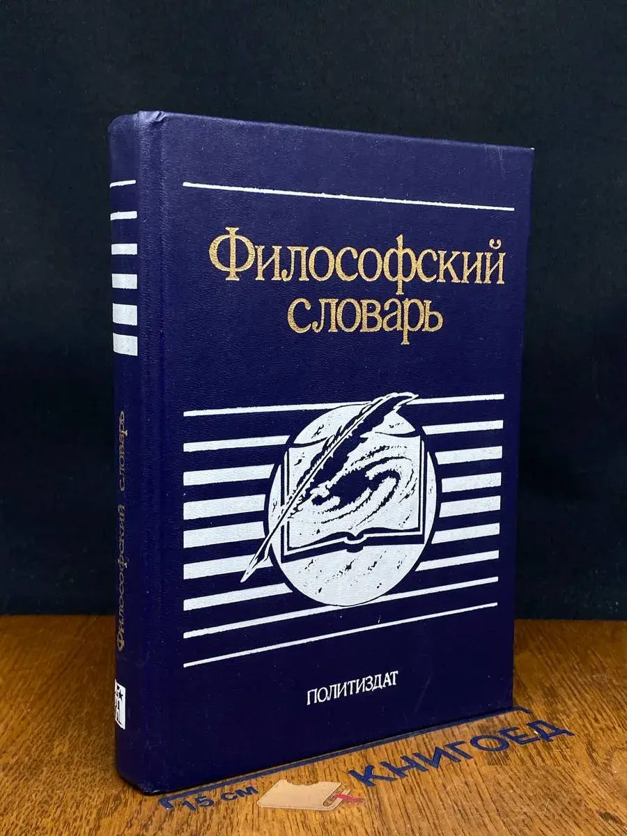 Философский словарь