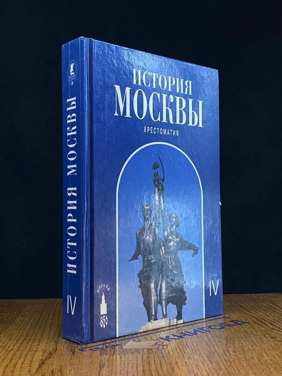 История Москвы. Хрестоматия. В 4 томах. Том IV