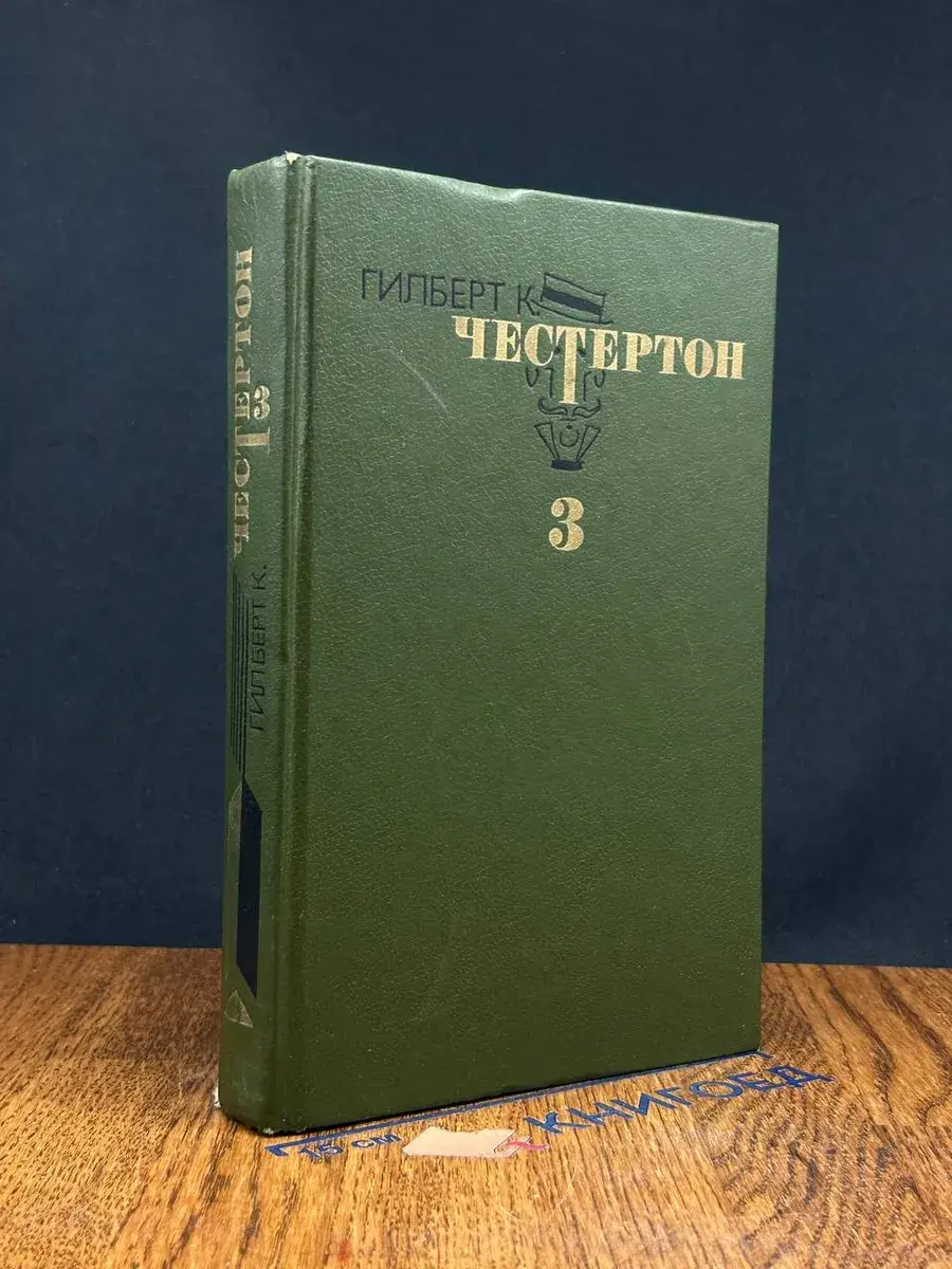 Гильберт К. Честертон. Избранные произведения. Том 3