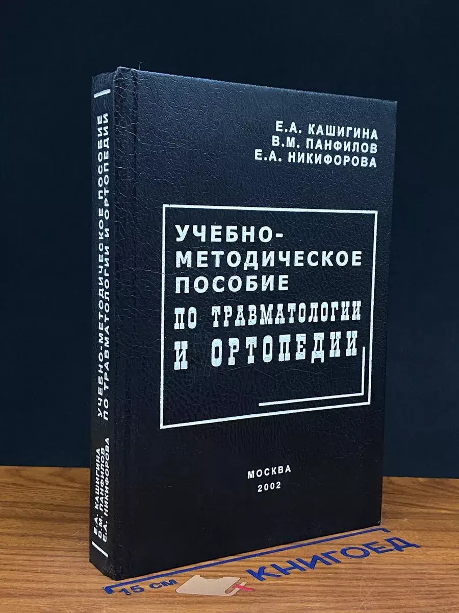 Учебно-методическое пособие по травматологии и ортопедии