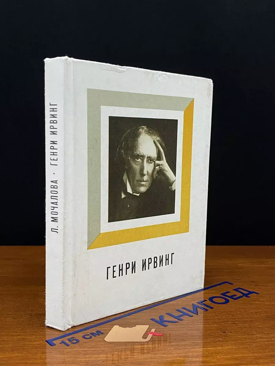 Генри Ирвинг
