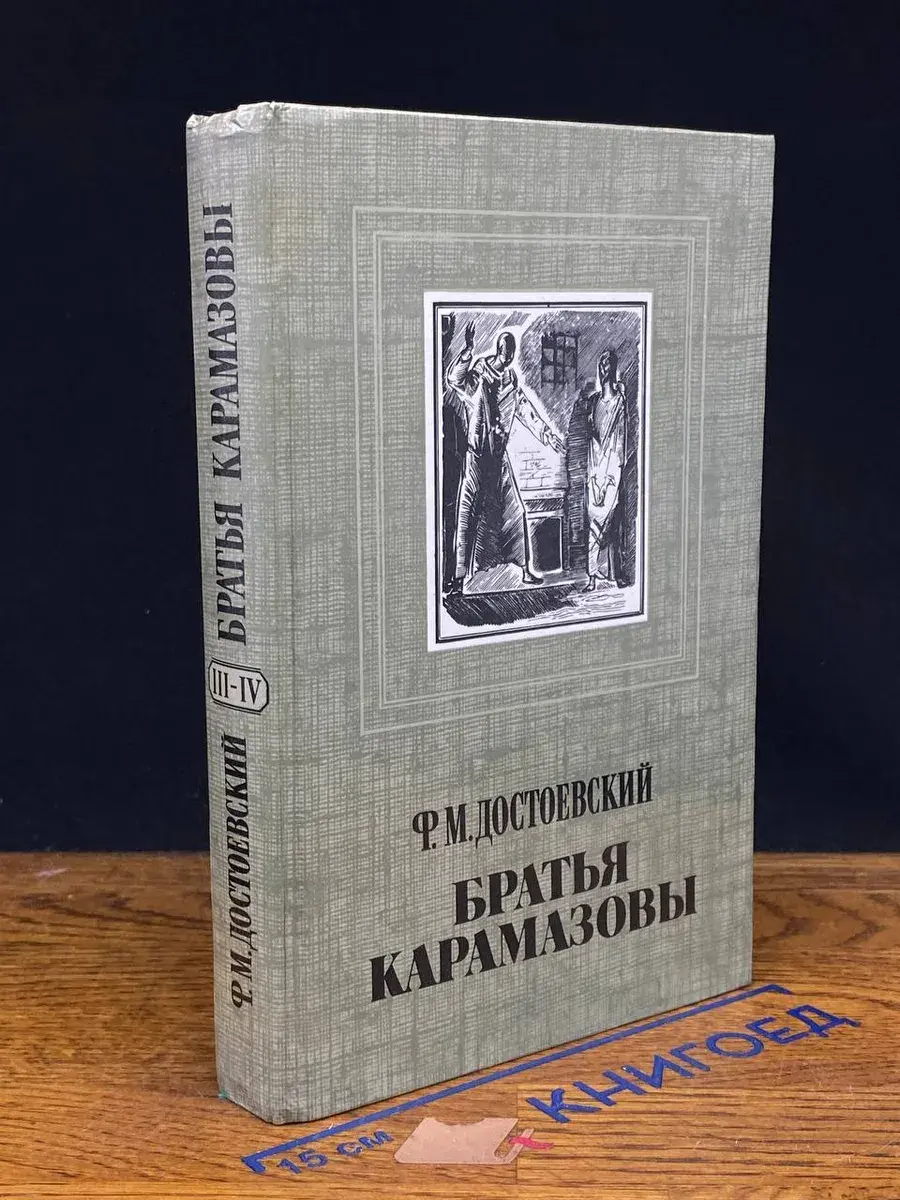 Братья Карамазовы. Части 3-4