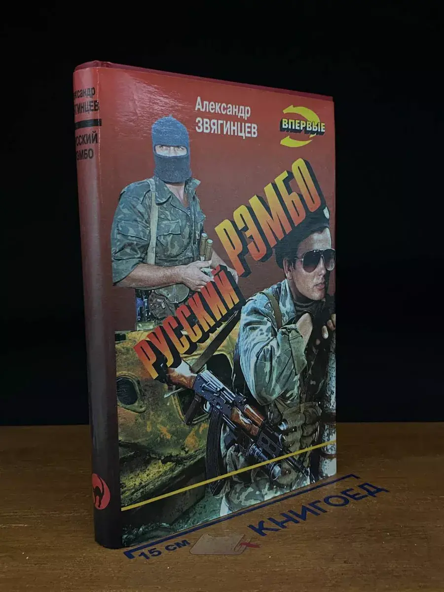 Русский Рэмбо