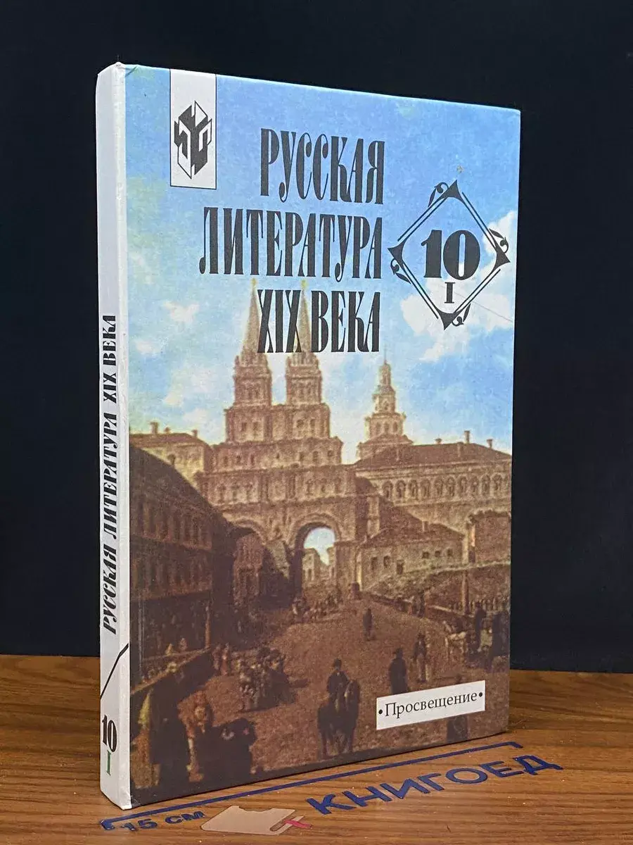 Русская литература XIX века. 10 класс. В 2 частях. Часть 1