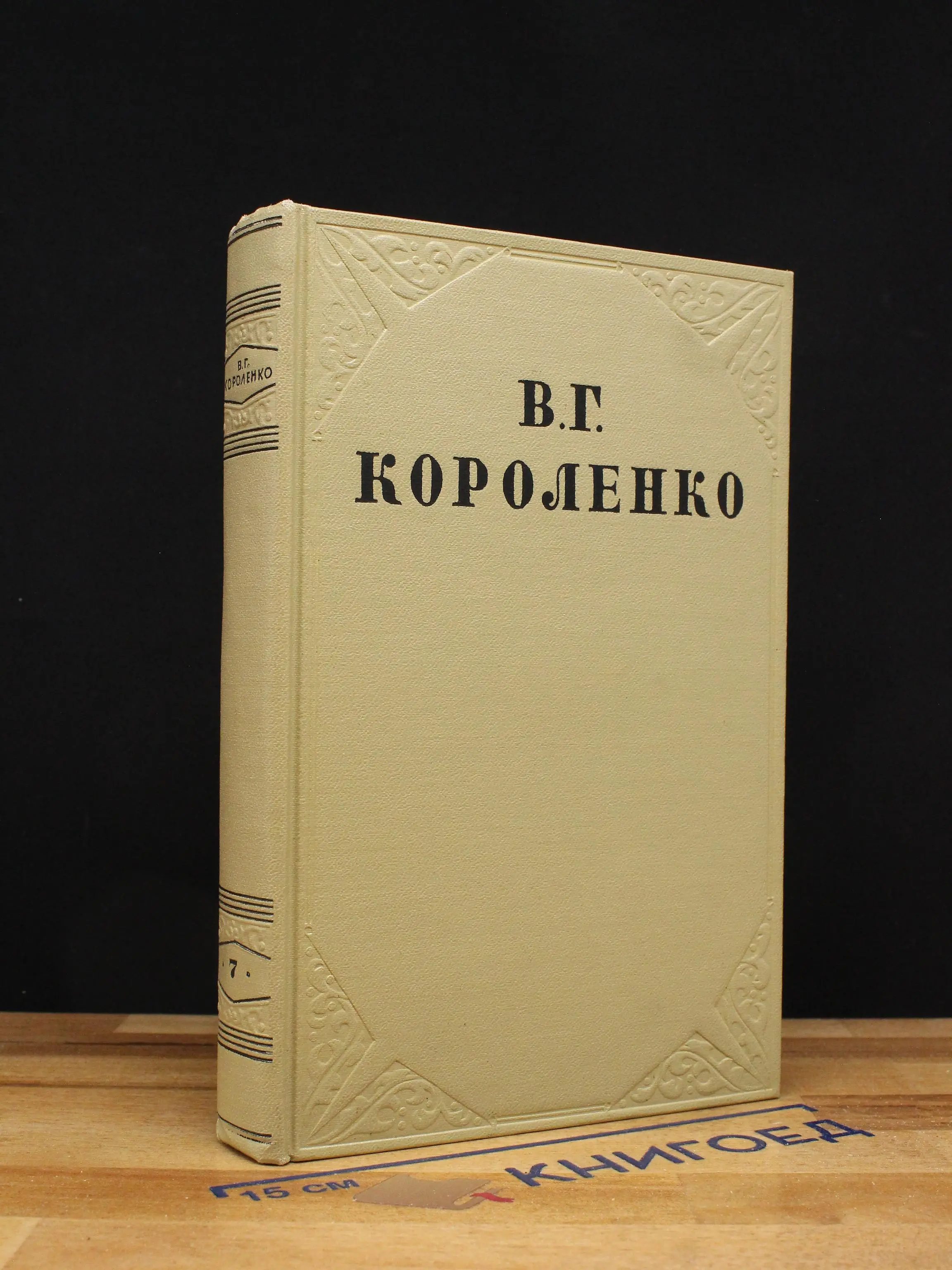 В. Г. Короленко. Собрание сочинений в 10 томах. Том 7