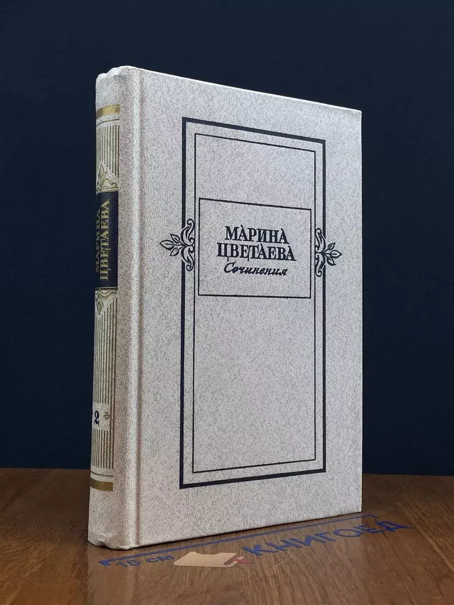 Марина Цветаева. Сочинения. В 2 томах. Том 2
