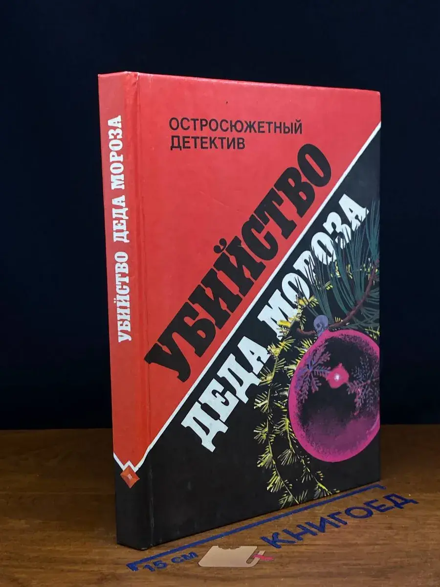 Убийство Деда Мороза