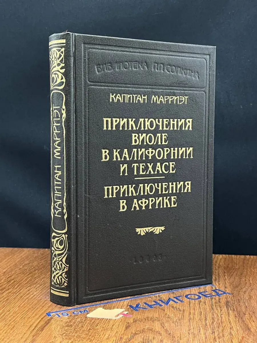 Капитан Марриэт. Приключения Виоле в Калифорнии и Техасе