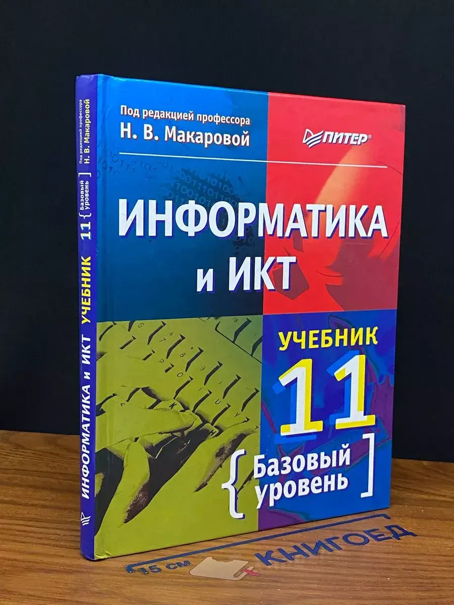 Информатика и ИКТ. Учебник. 11 класс. Базовый уровень