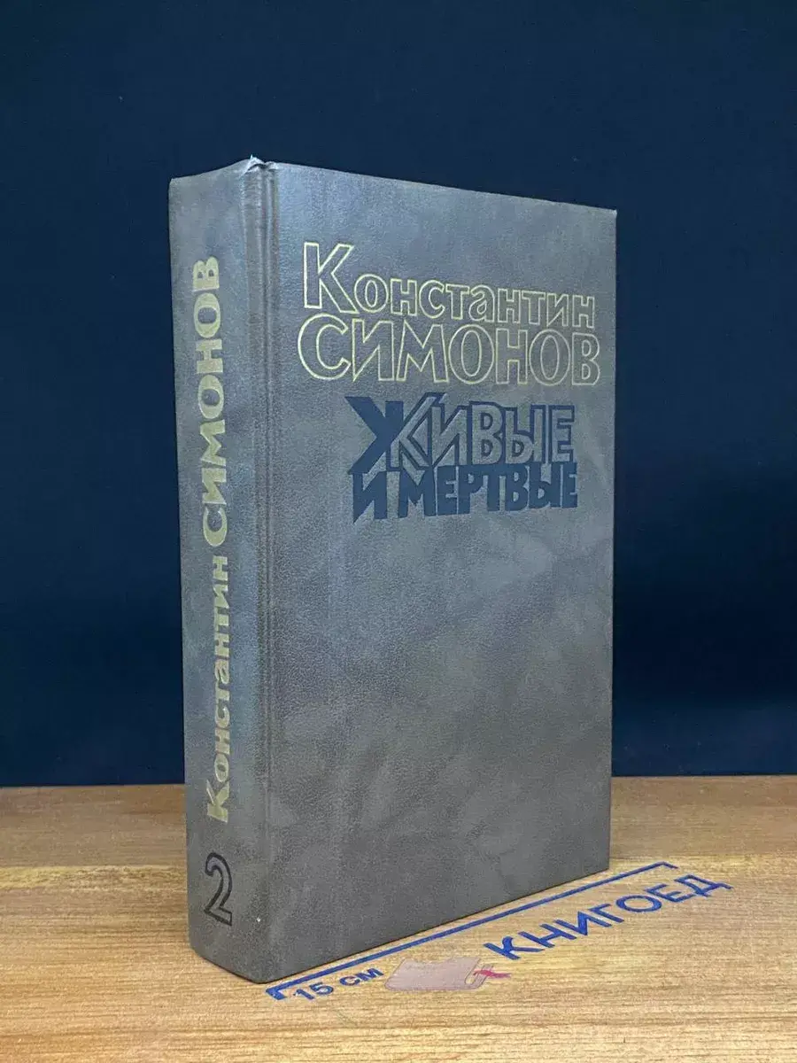 Живые и мертвые. Роман в трех книгах. Книга 2