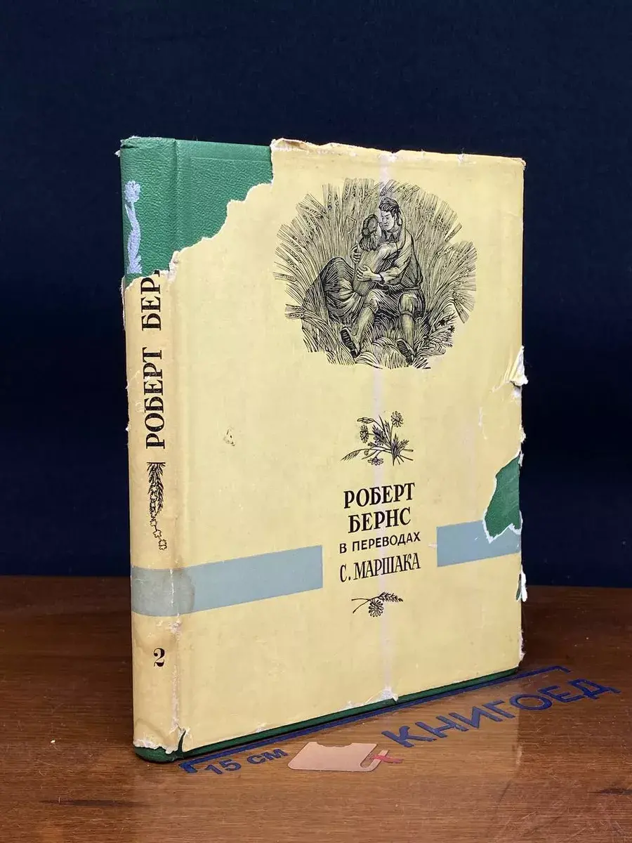 Роберт Бернс в переводах С. Маршака. В 2 книгах. Книга 2