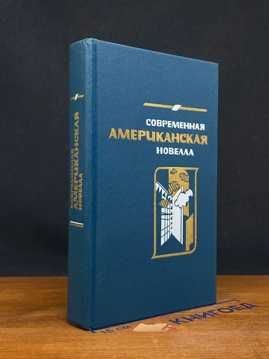 Современная американская новелла