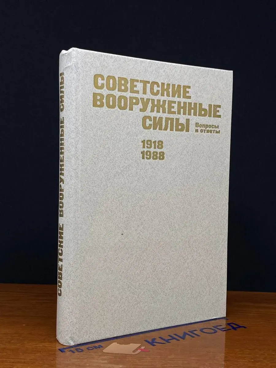 Советские вооруж. силы. Вопросы и ответы. 1918-1988