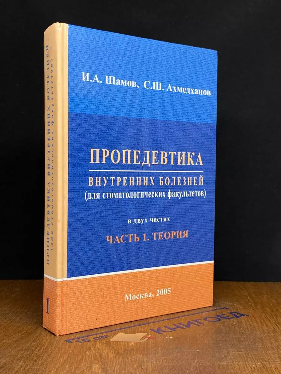 Пропедевтика внутренних болезней. Том 1