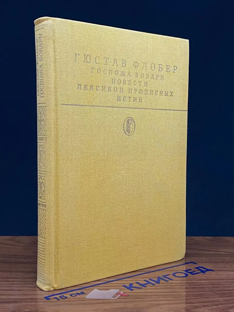Госпожа Бовари. Повести. Лексикон прописных истин
