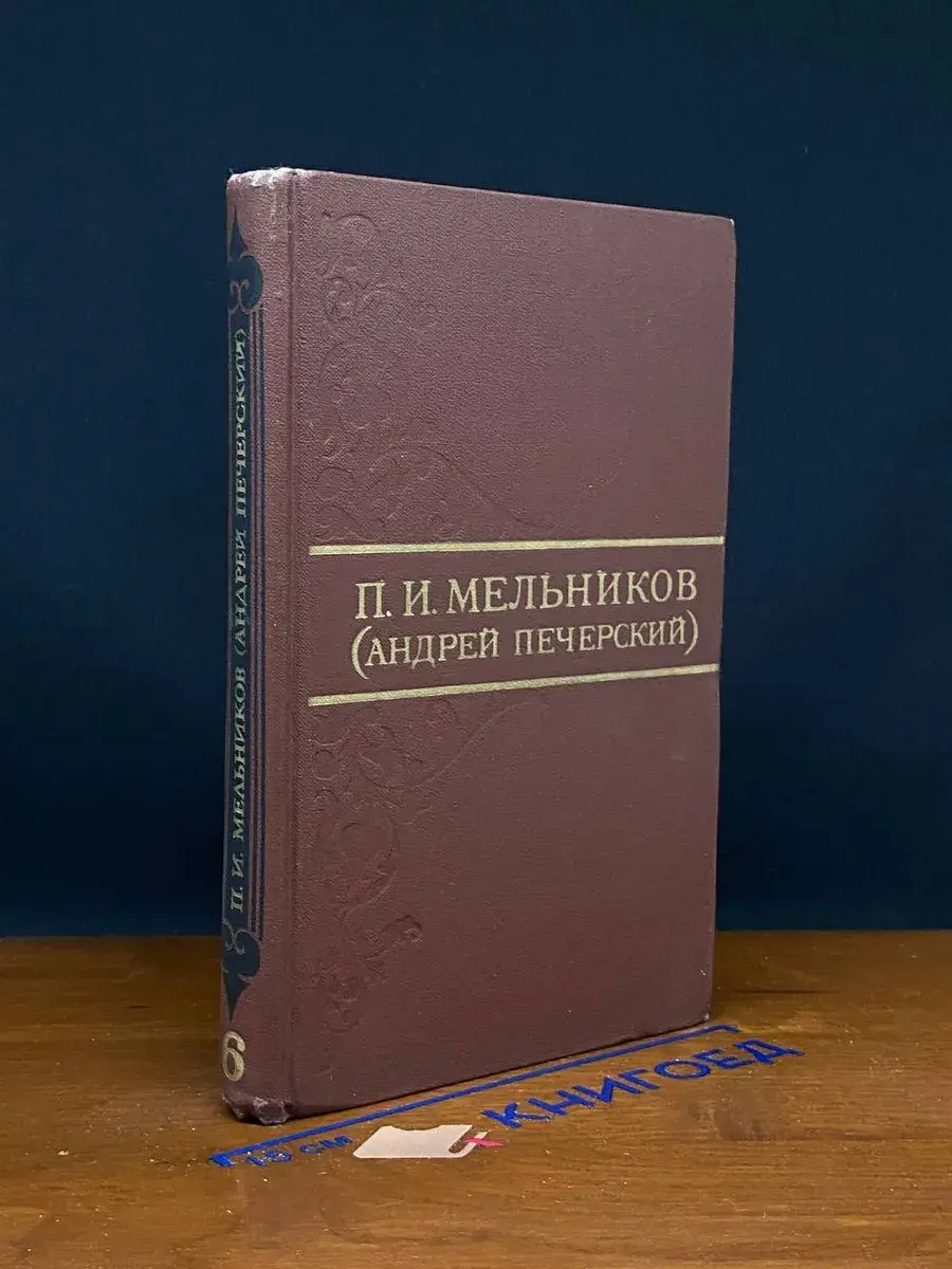 П. Мельников. Собрание сочинений в 8 томах. Том 6