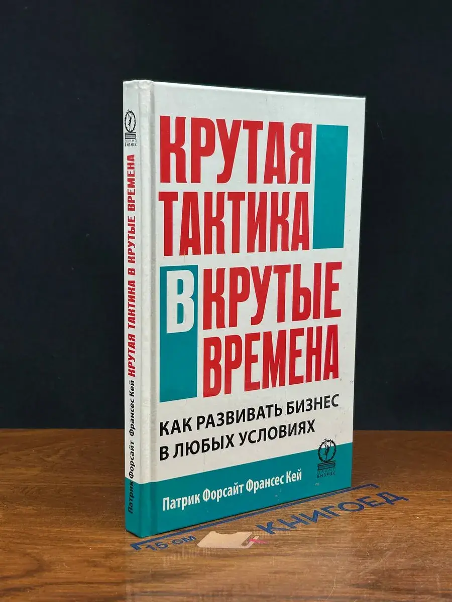 Крутая тактика в крутые времена. Как развить бизнес