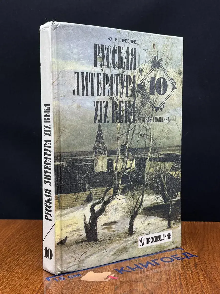 Русская литература XIX века. Вторая половина. 10 класс