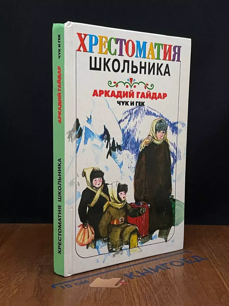 Чук и Гек
