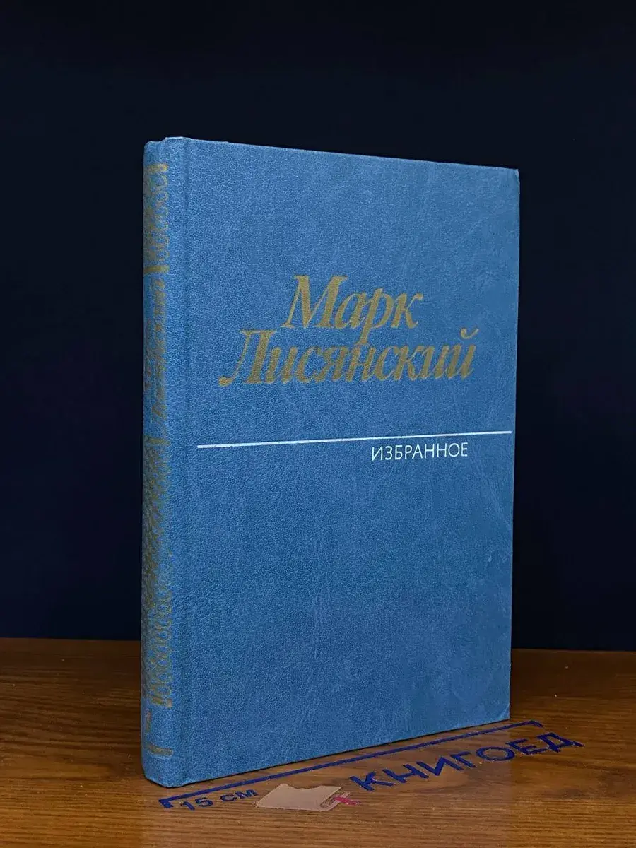 Марк Лисянский. Избранное. В 2 томах. Том 1