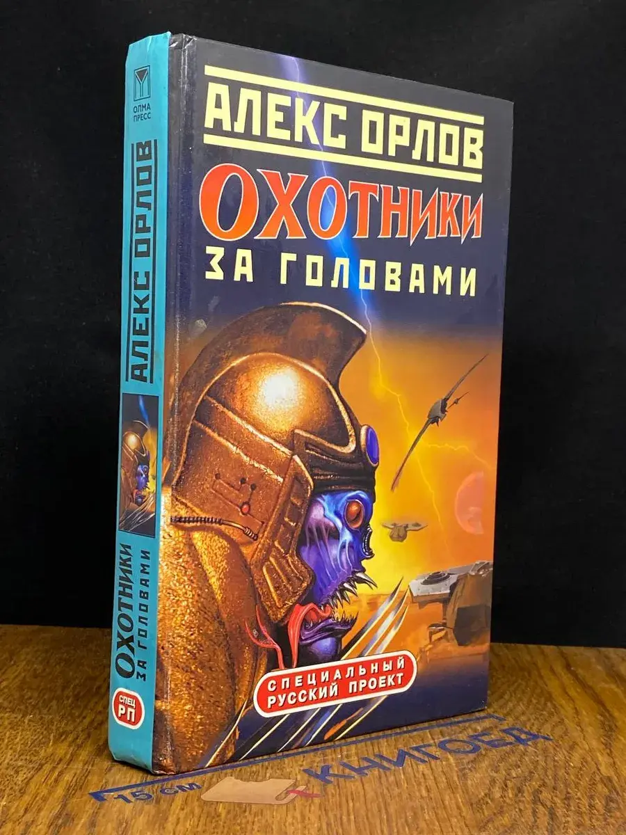 Охотники за головами