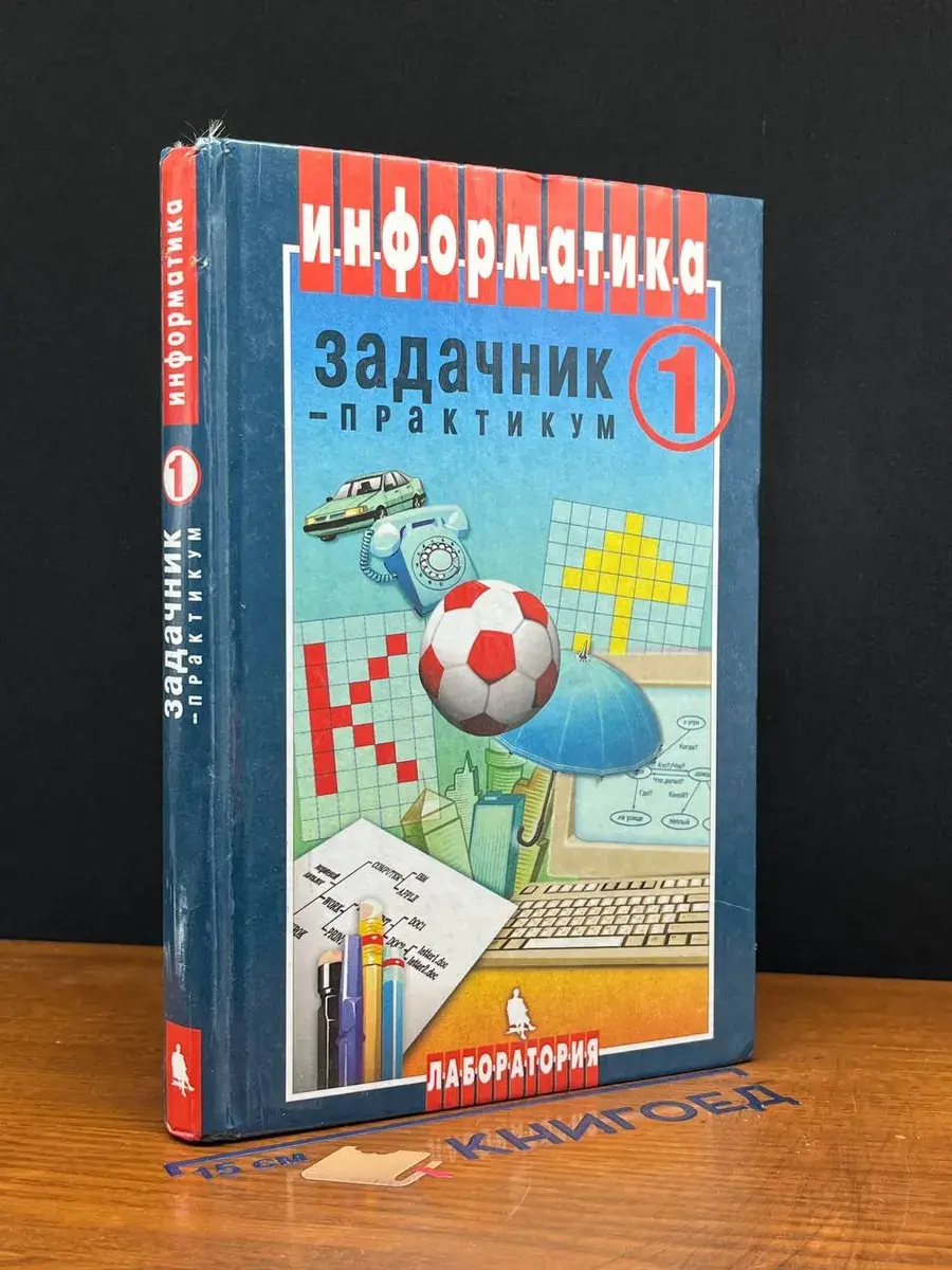 Информатика. Задачник-практикум. Том 1