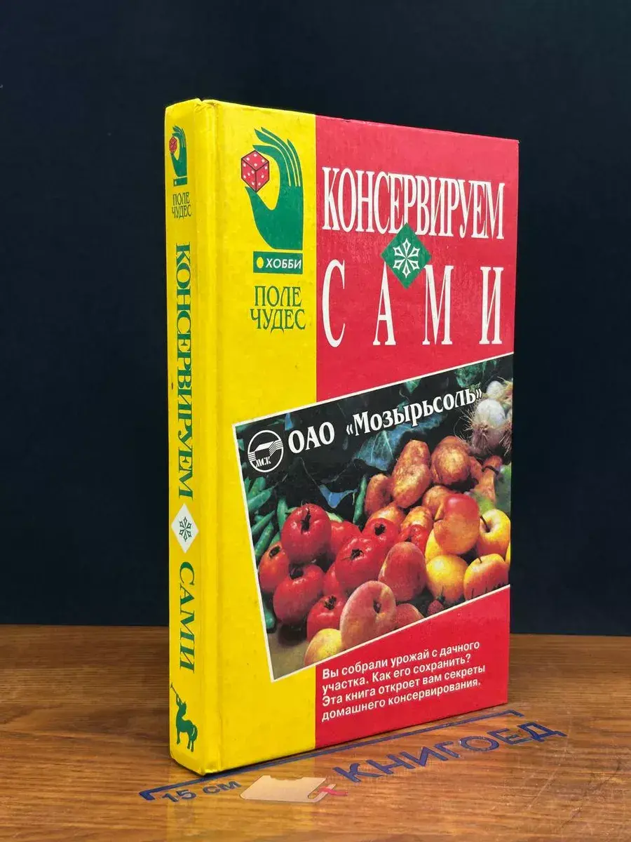 Консервируем сами