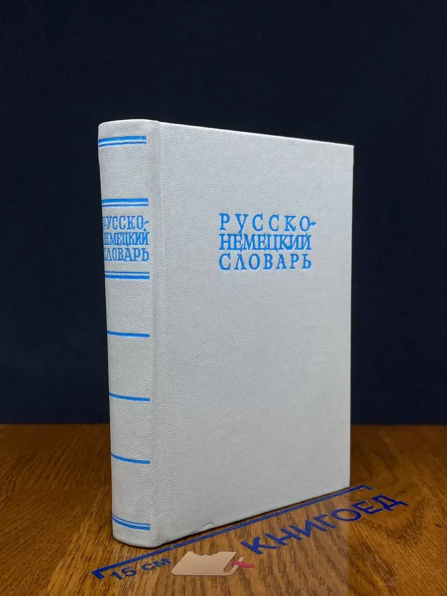 Русско-немецкий словарь