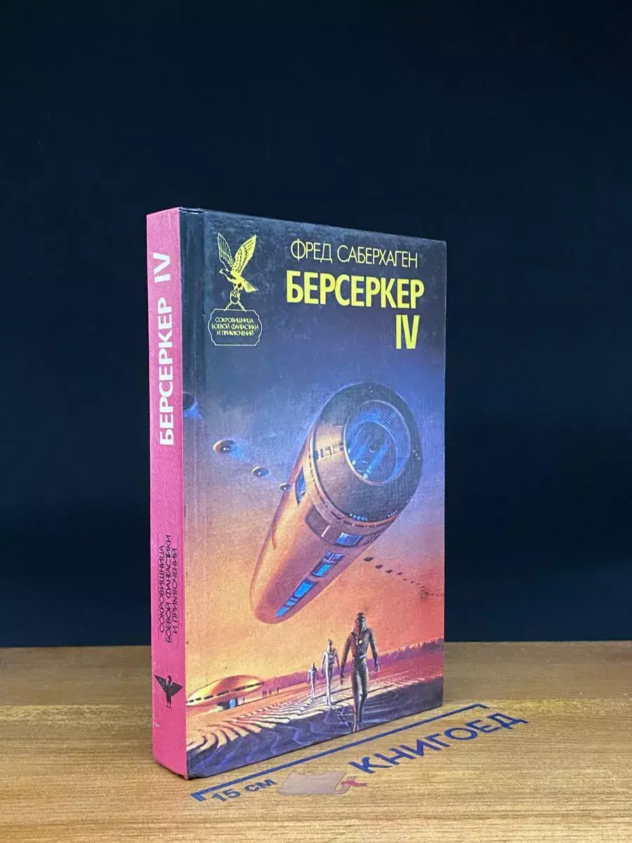 Берсеркер IV