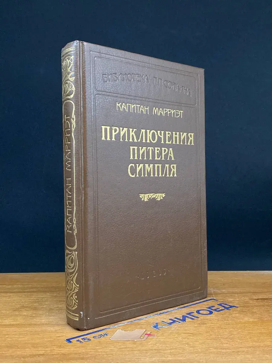 Приключения Питера Симпля