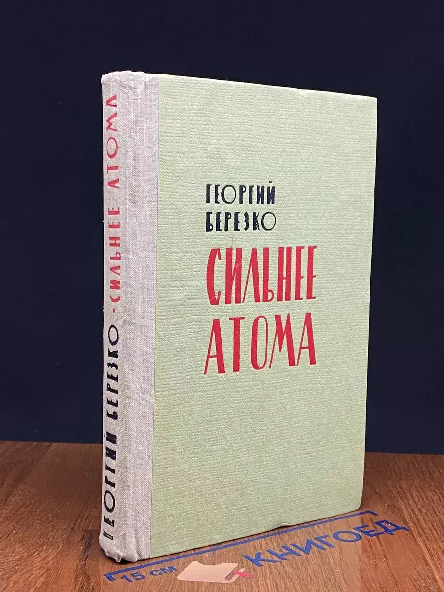 Сильнее атома