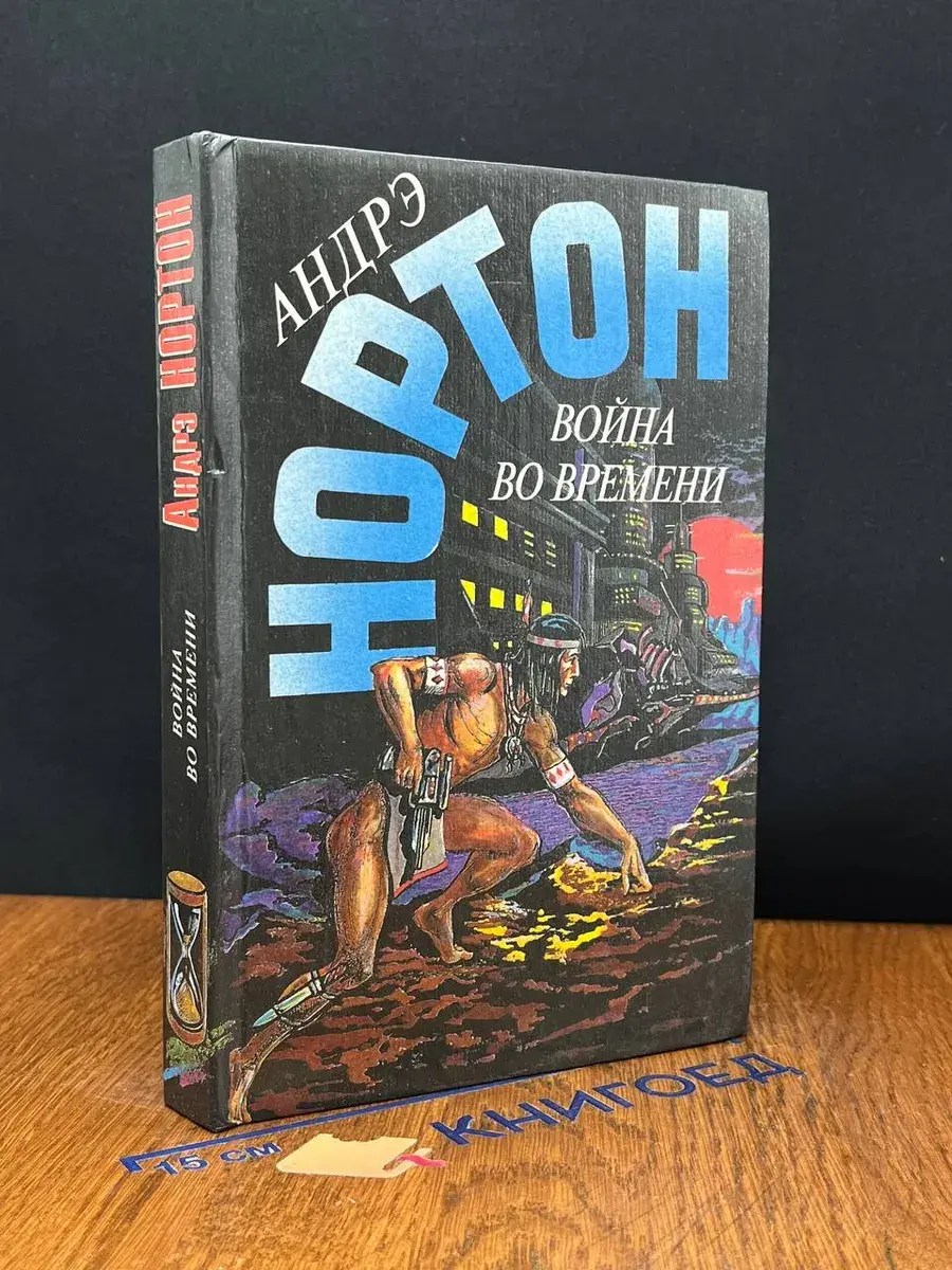 война во времени. Книга 2