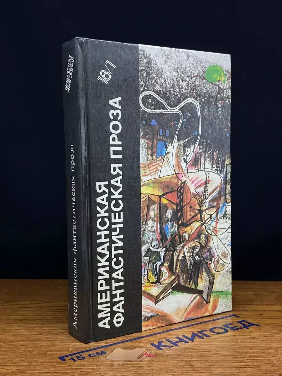 Американская фантастическая проза. Том 18/1