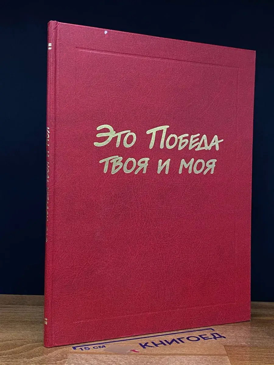 Это Победа твоя и моя