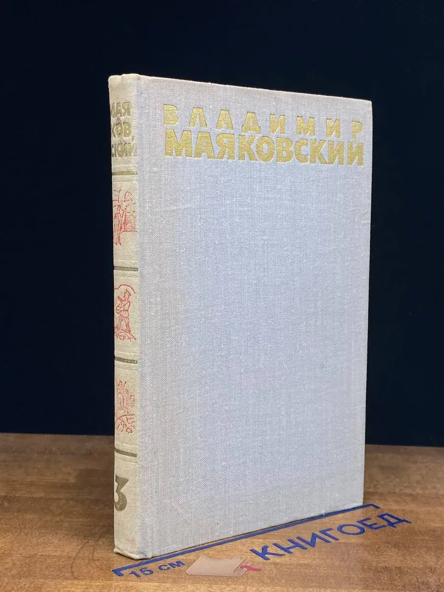 Владимир Маяковский. Собрание сочинений в 6 томах. Том 3