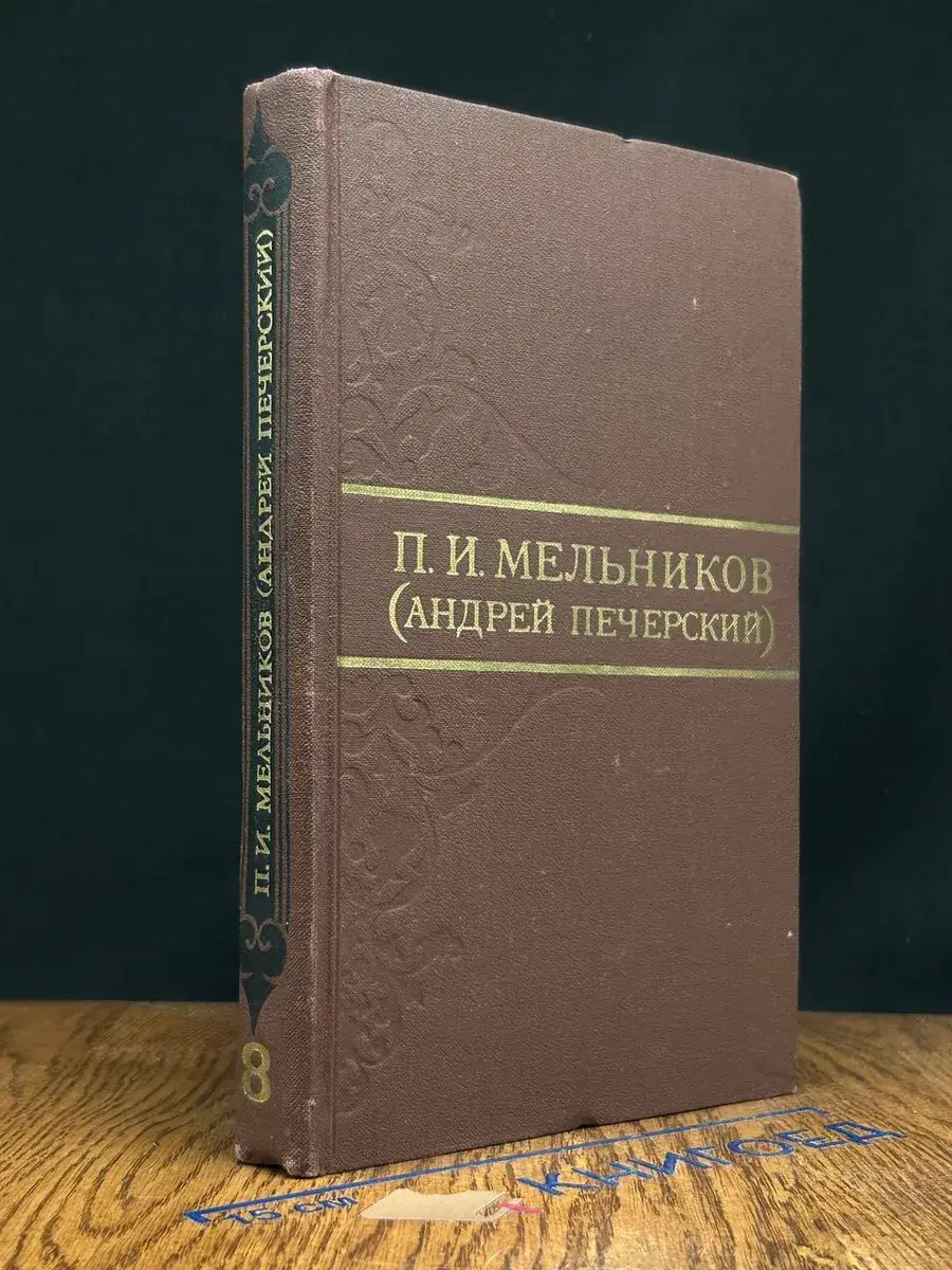 П. И. Мельников. Том 8
