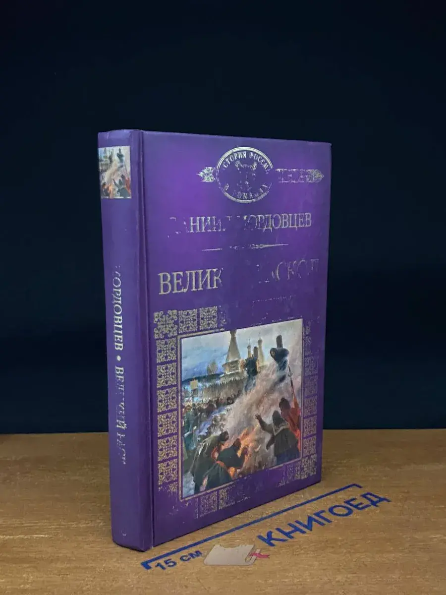 Великий раскол