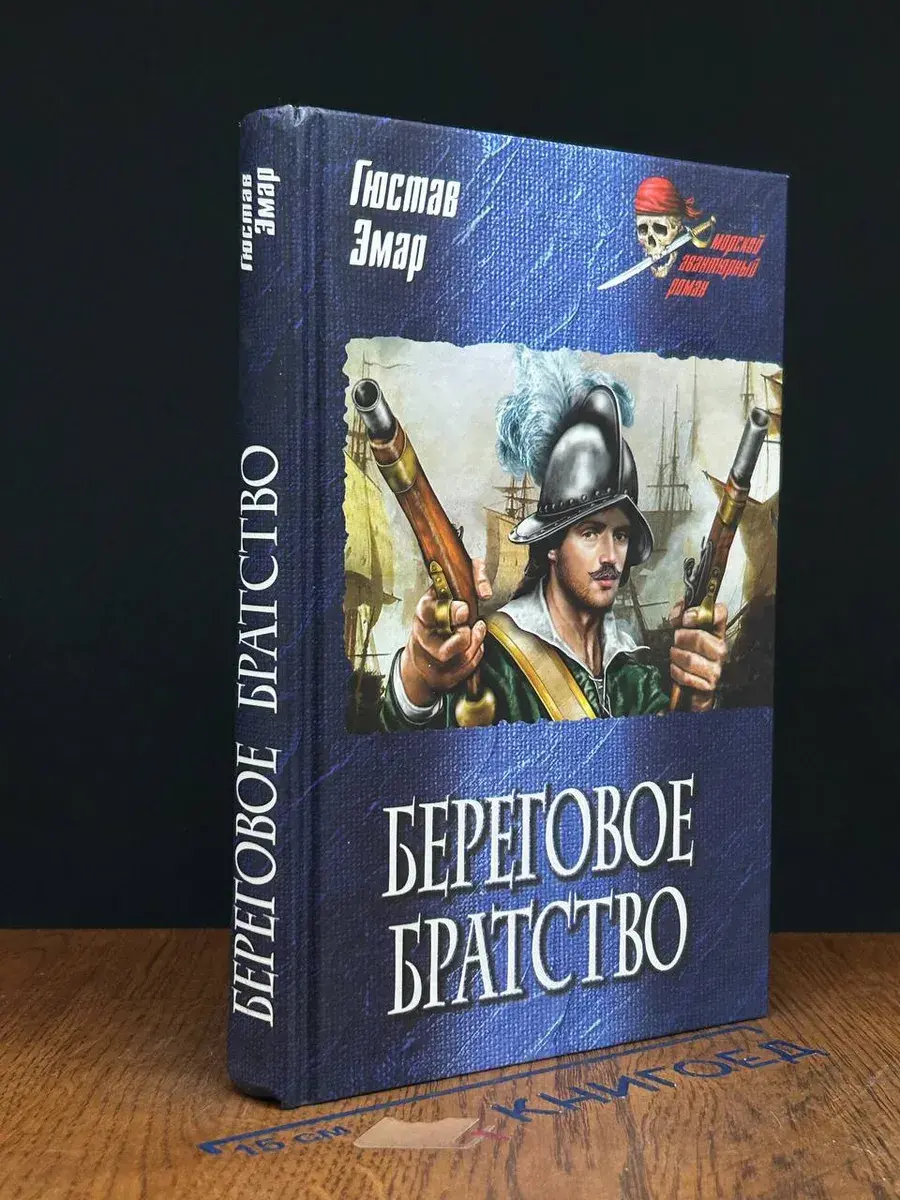 Береговое братство