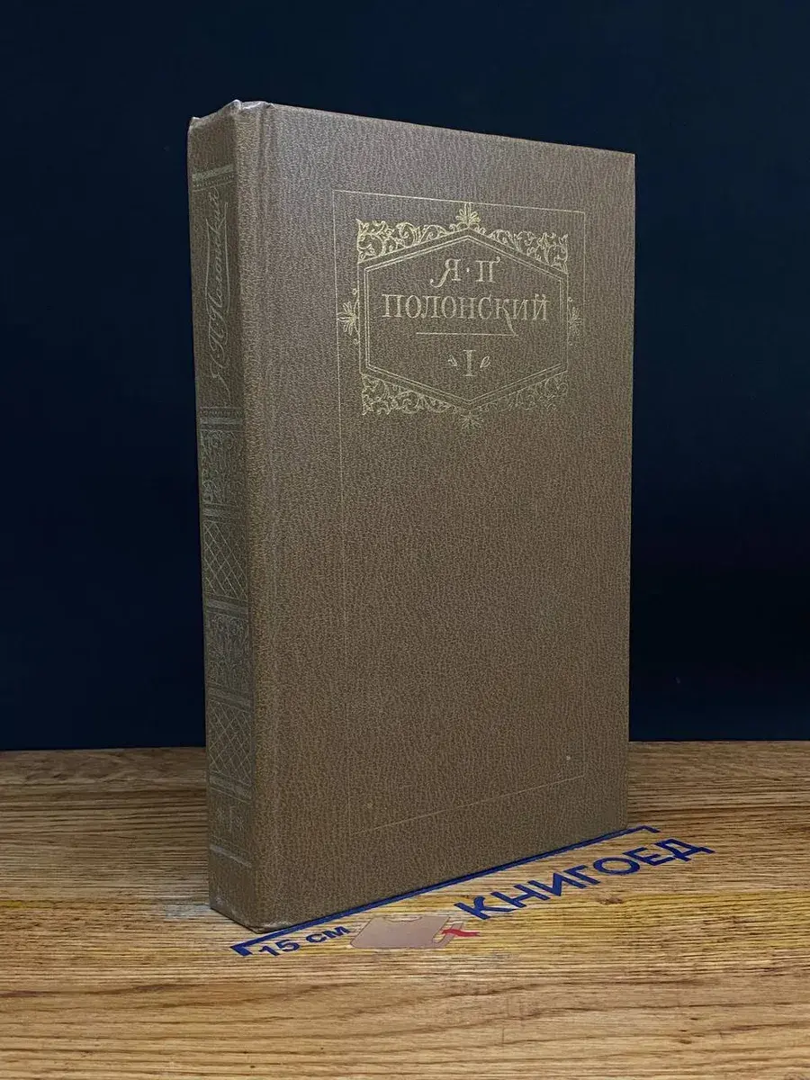 Я. П. Полонский. Сочинения в 2 томах. Том 1