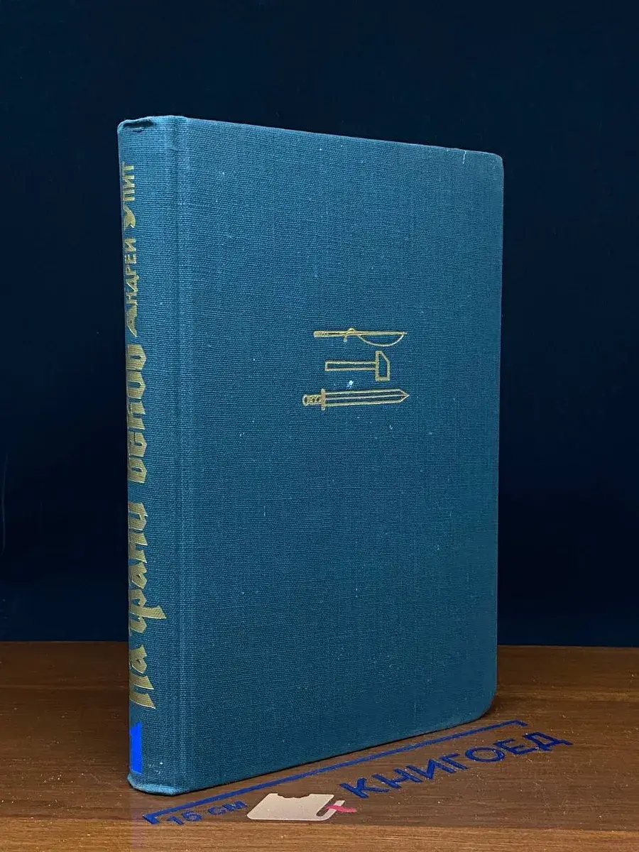 На грани веков. Книга 1 и 2