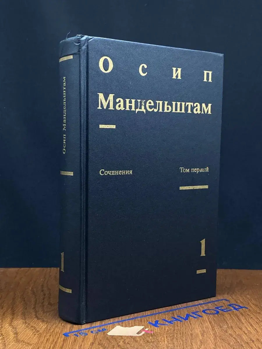 Осип Мандельштам. Сочинения в 2 томах. Том 1