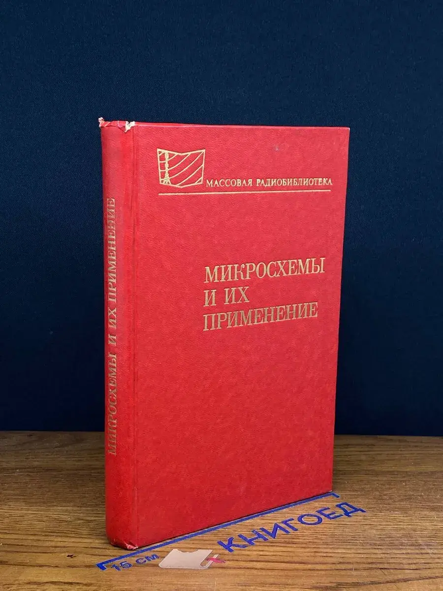 Микросхемы и их применение