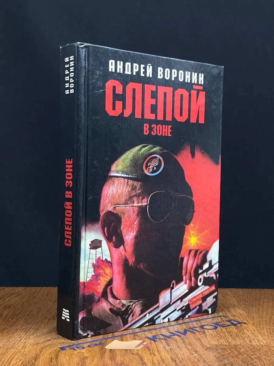 Слепой в зоне