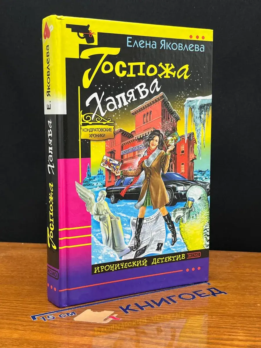 Госпожа Халява