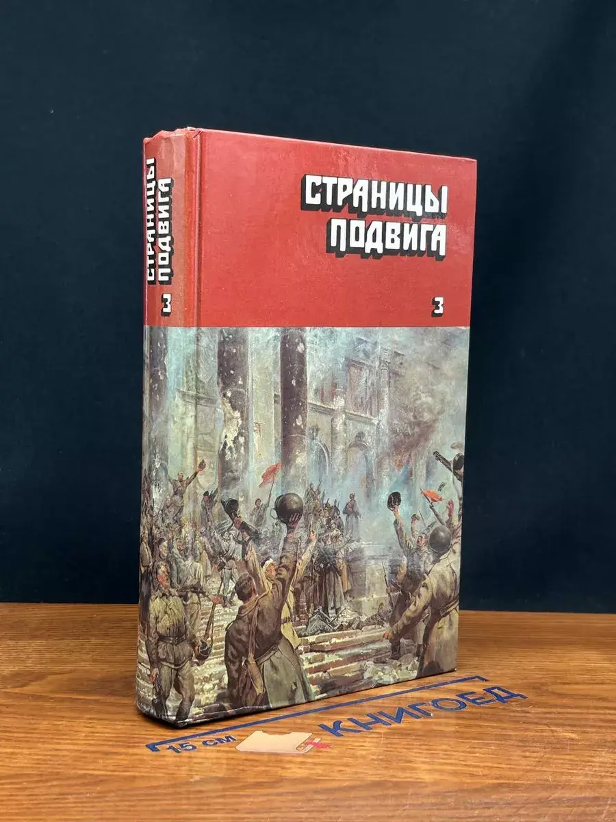 Страницы подвига. В 4 томах. Том 3
