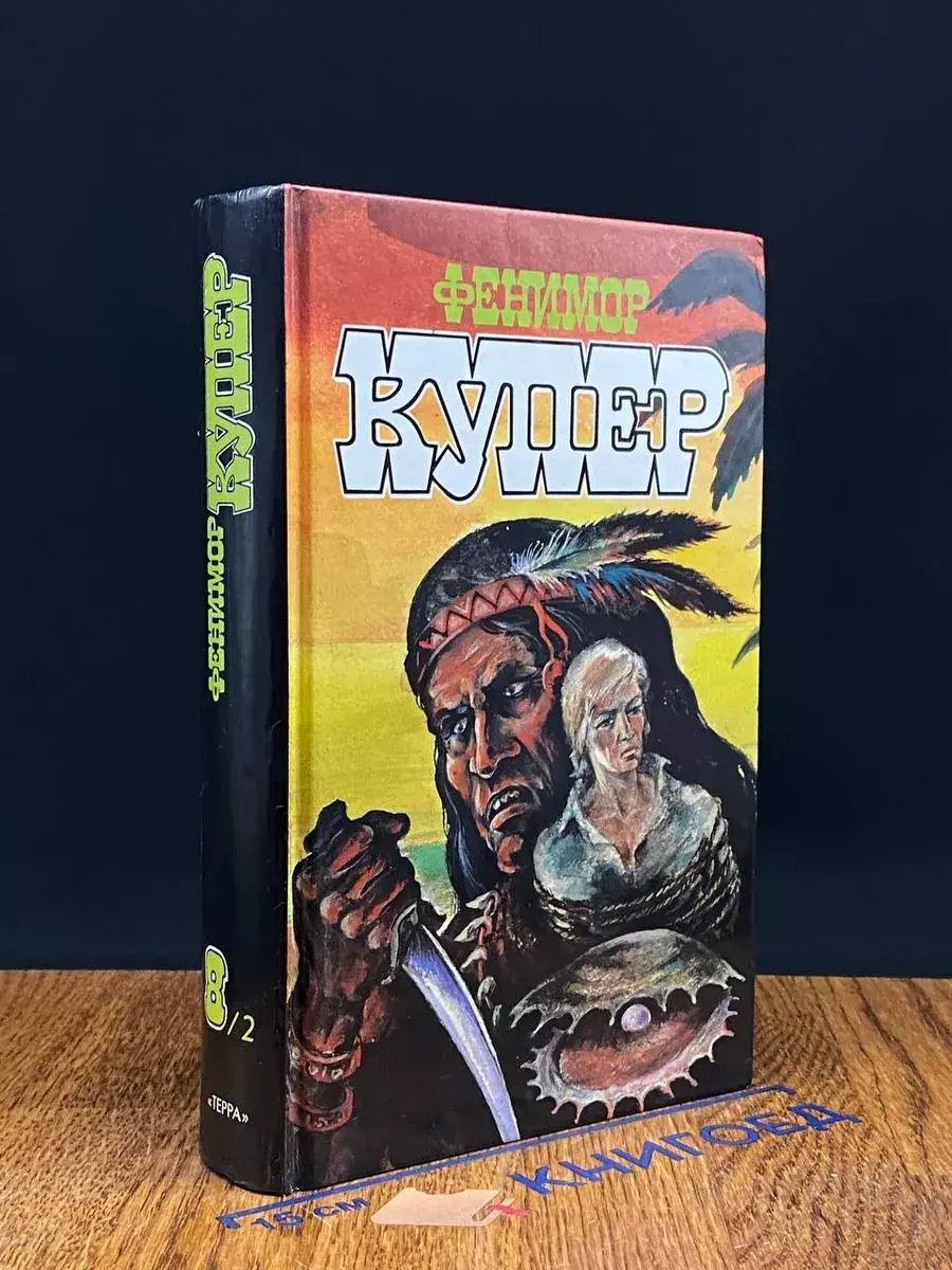 Ф. Купер. Избранные сочинения в 9 томах. Том 8. Кн. 2