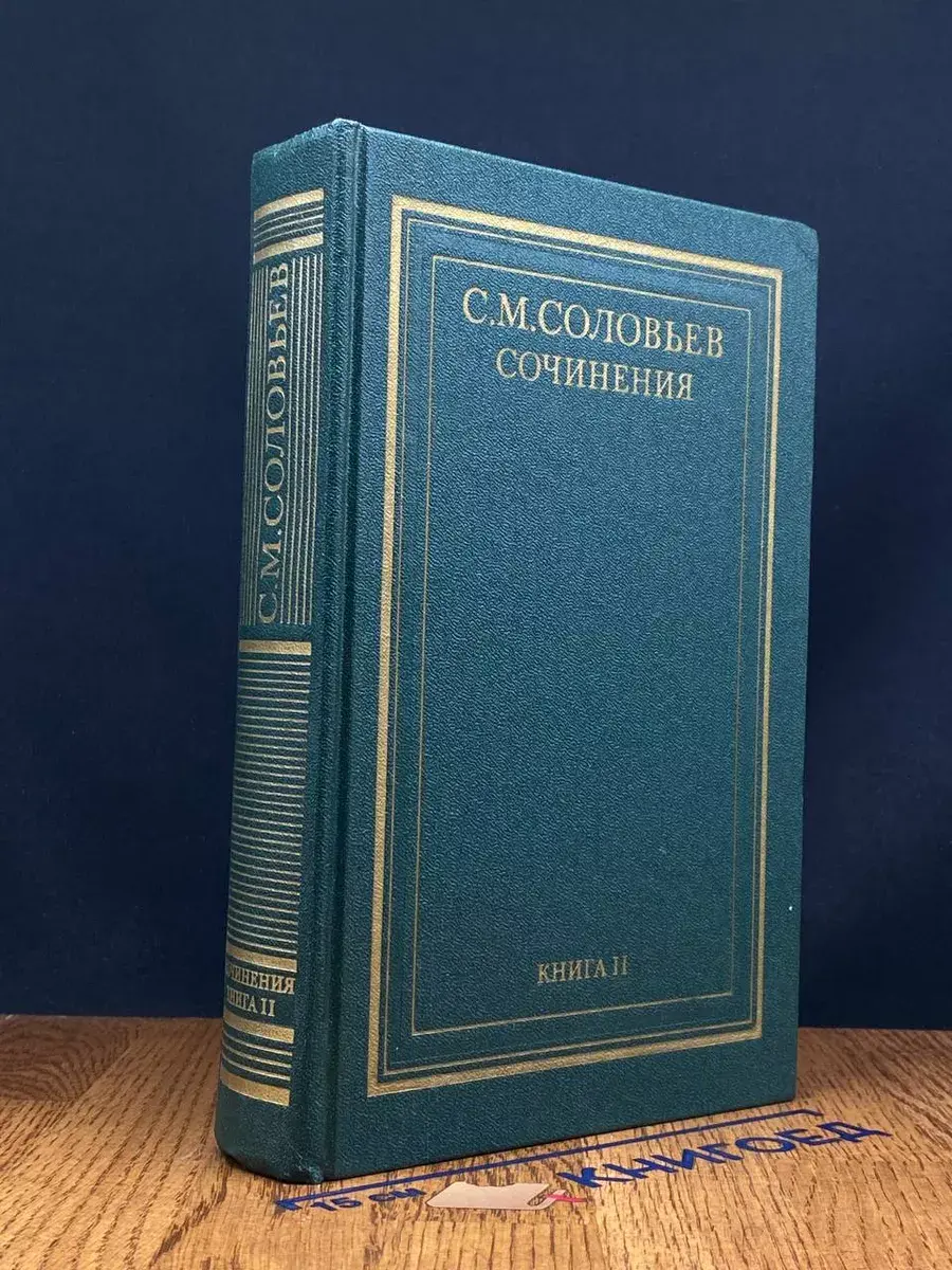 Соловьев. Сочинения. Книга 2. Тома 3-4