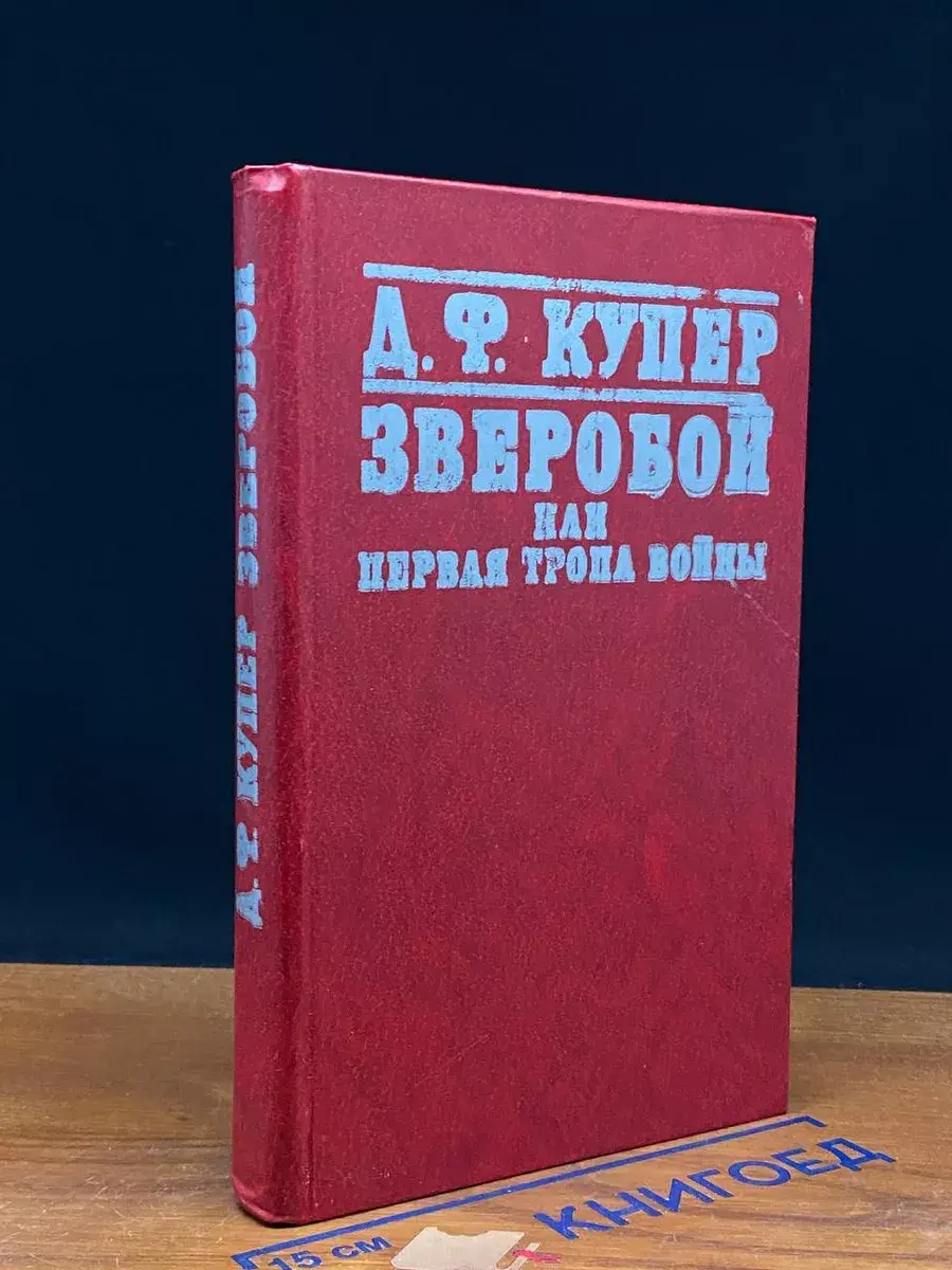 Зверобой, или первая тропа войны
