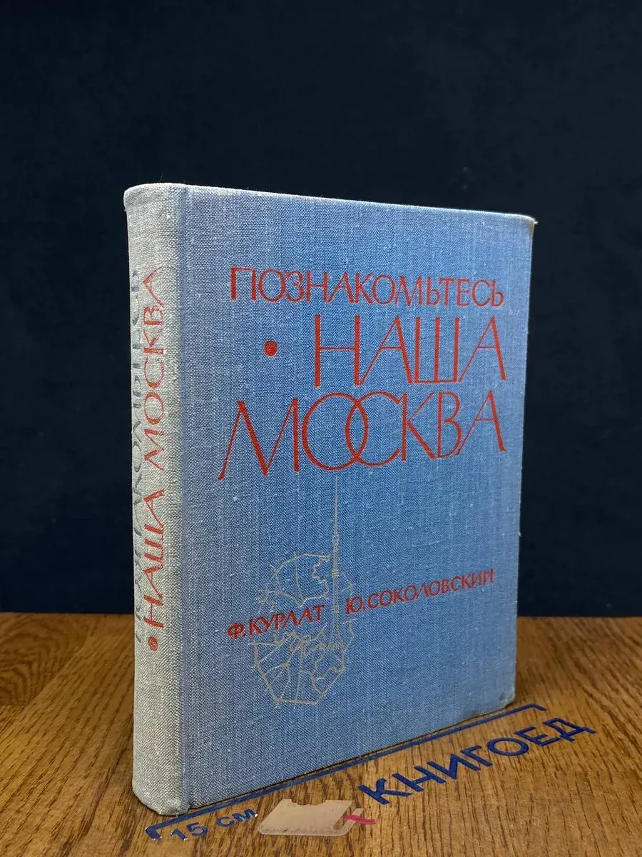 Познакомьтесь - наша Москва